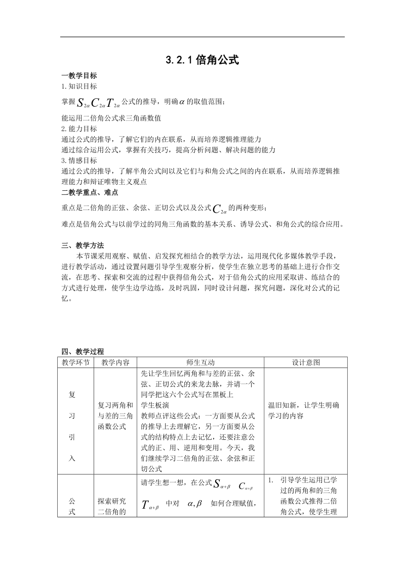 数学：3.2.1《倍角公式》教案1（新人教b版必修4）.doc_第1页