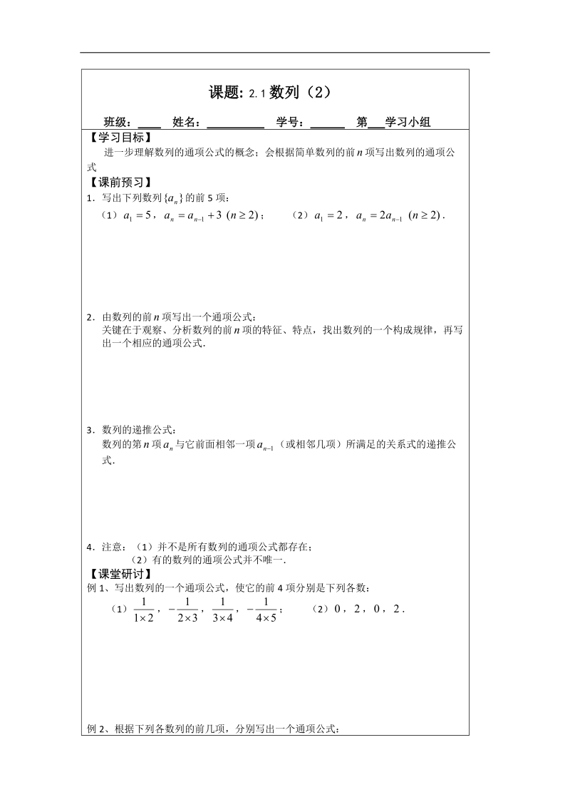 【原创】江苏省建陵高级中学高一数学必修五导学案：2.1数列（2） .doc_第1页