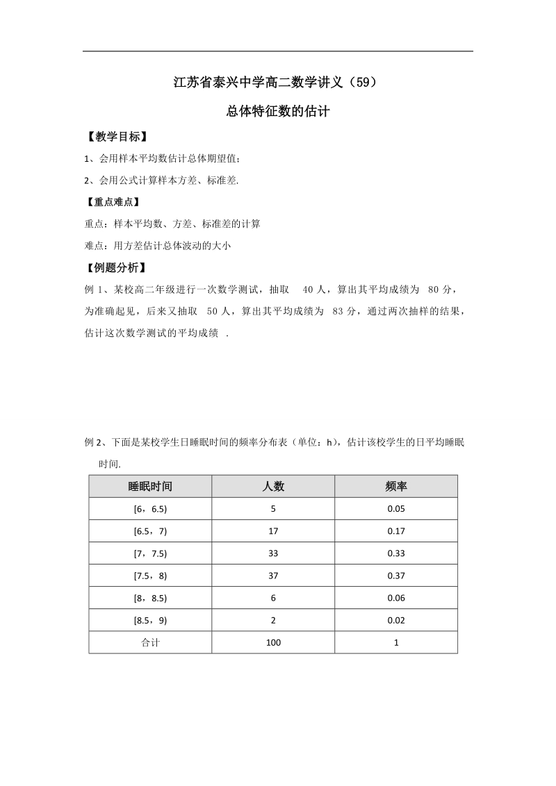 江苏省高二数学苏教版必修3教学案：第2章03总体特征数的估计.doc_第1页