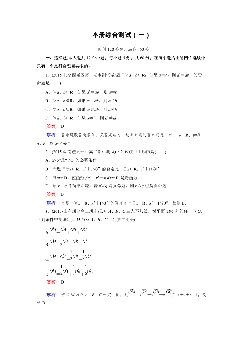 【成才之路】高中数学人教a版选修2-1习题：本册综合测试1.doc_第1页