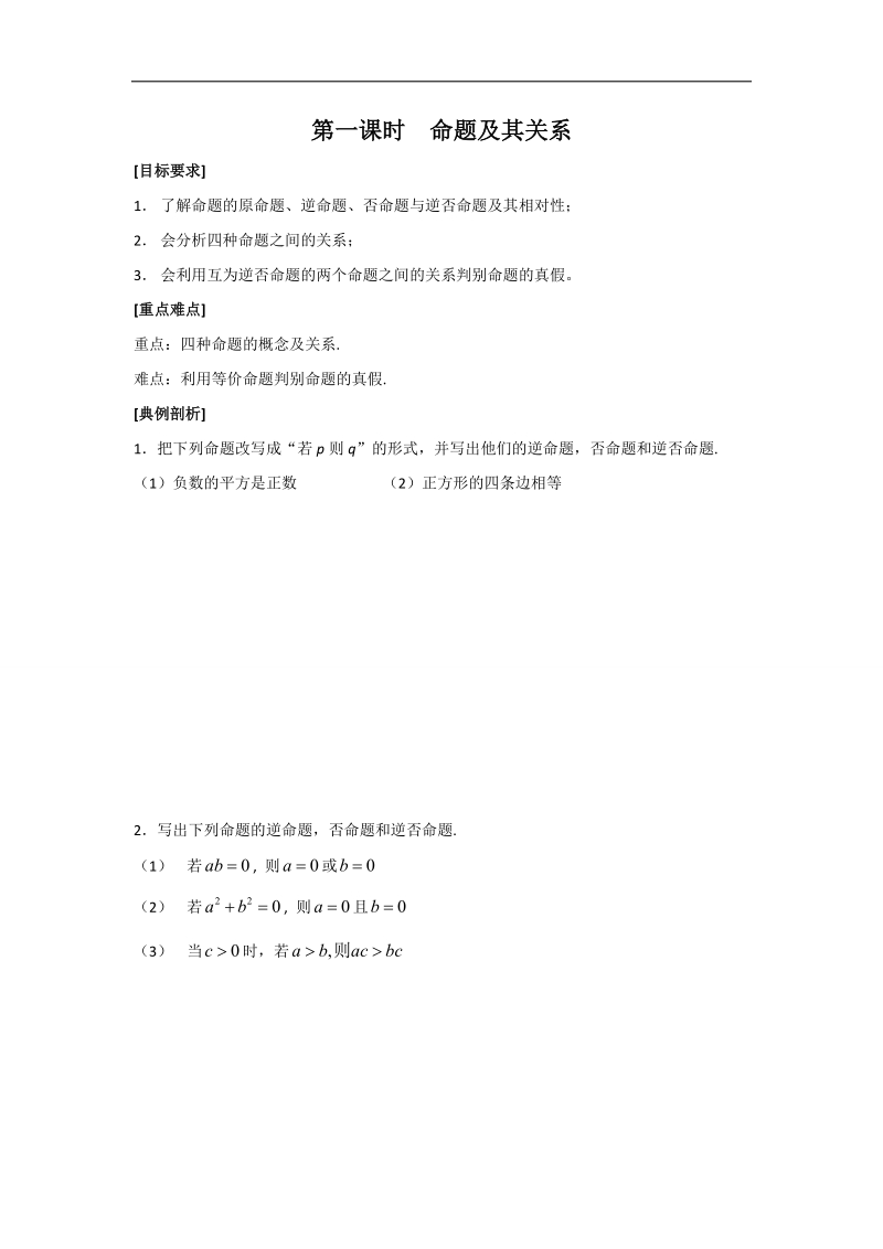 江苏省高二数学苏教版选修2-1教学案：第1章01命题及其关系.doc_第1页