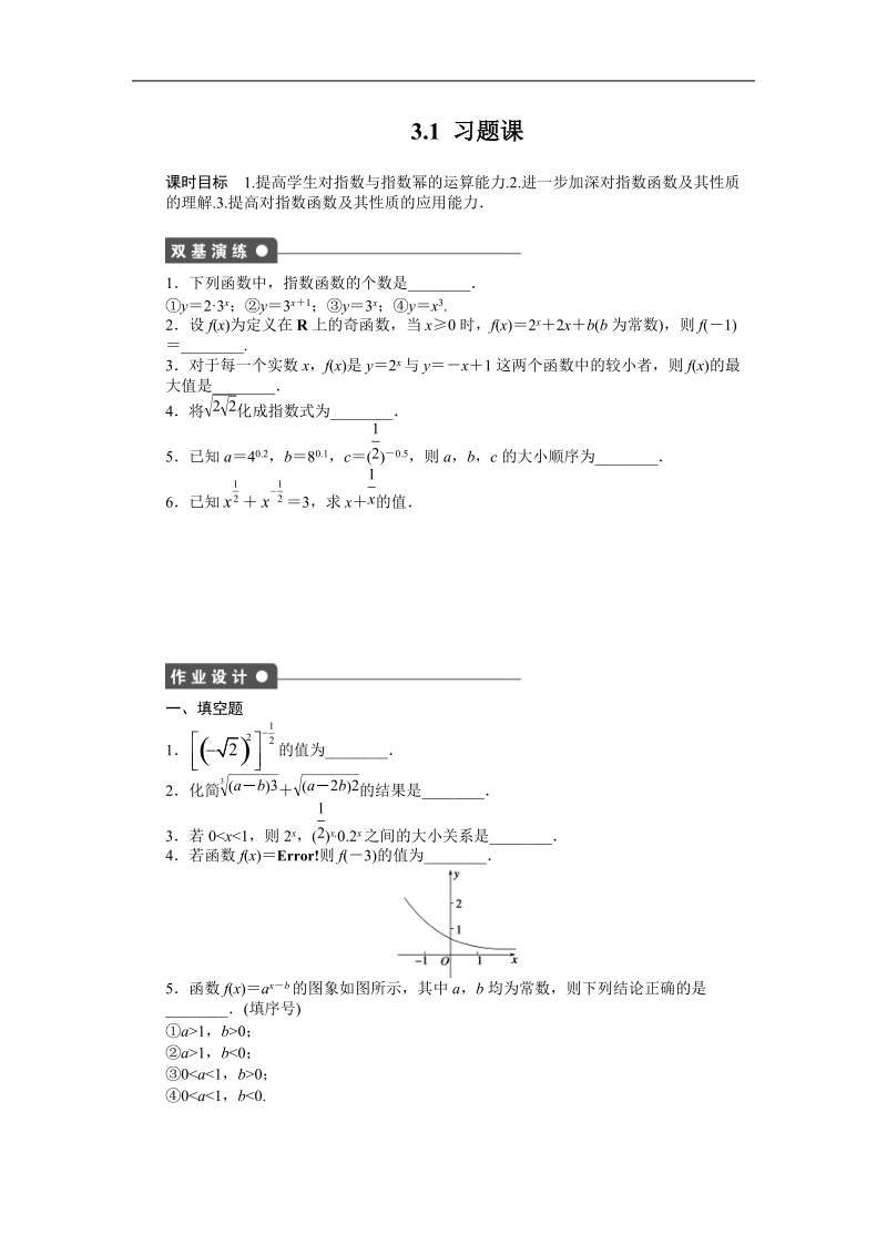 【步步高学案导学设计】数学苏教版必修1课时作业：3.1指数函数 习题课.doc_第1页