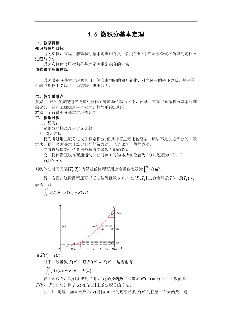 《微积分基本定理》教案5（新人教a版选修2-2）.doc_第1页