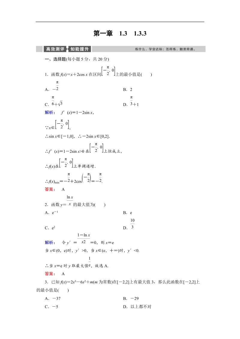 【金版新学案】最新版高二年级下学期新课标a版高中数学选修2-2第一章导数及其应用 1.3.3.doc_第1页