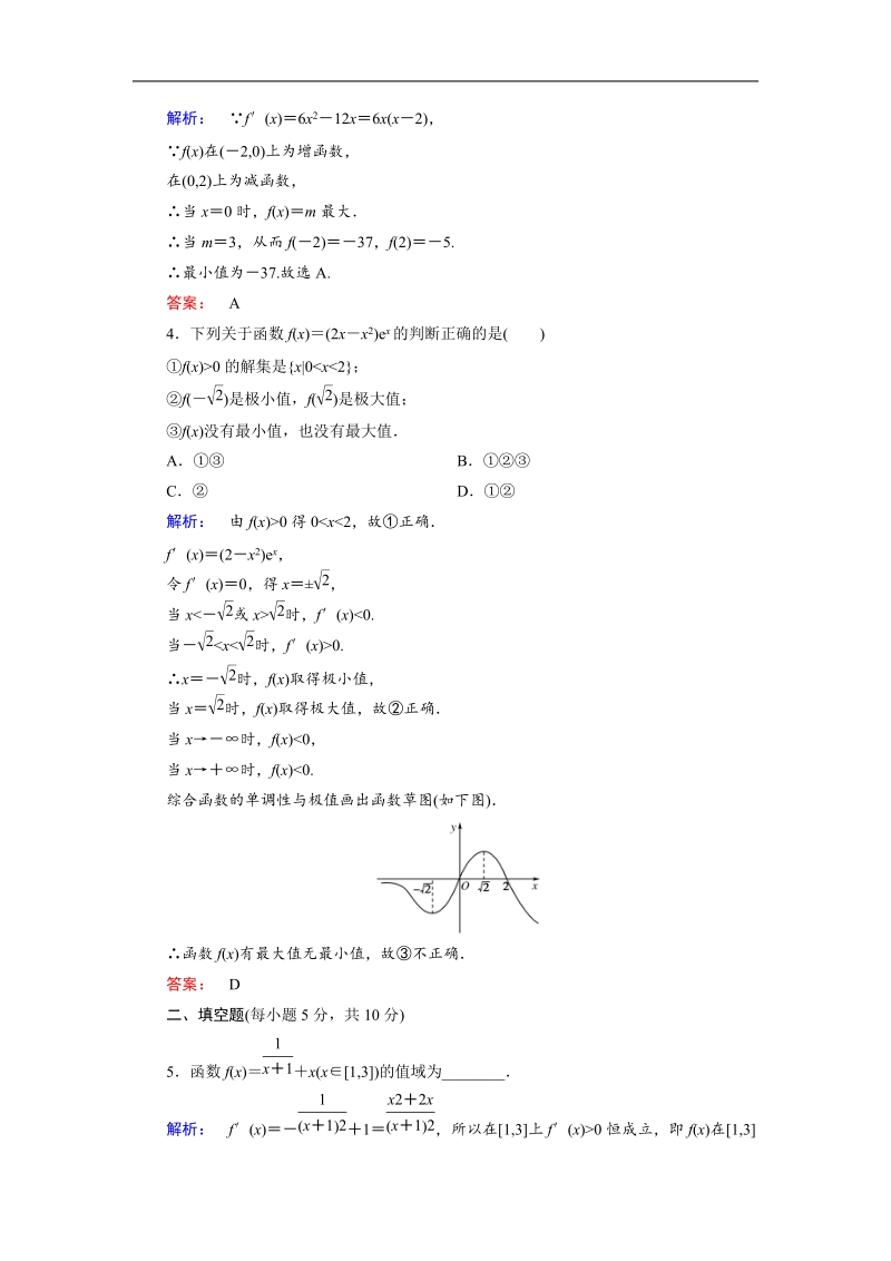 【金版新学案】最新版高二年级下学期新课标a版高中数学选修2-2第一章导数及其应用 1.3.3.doc_第2页