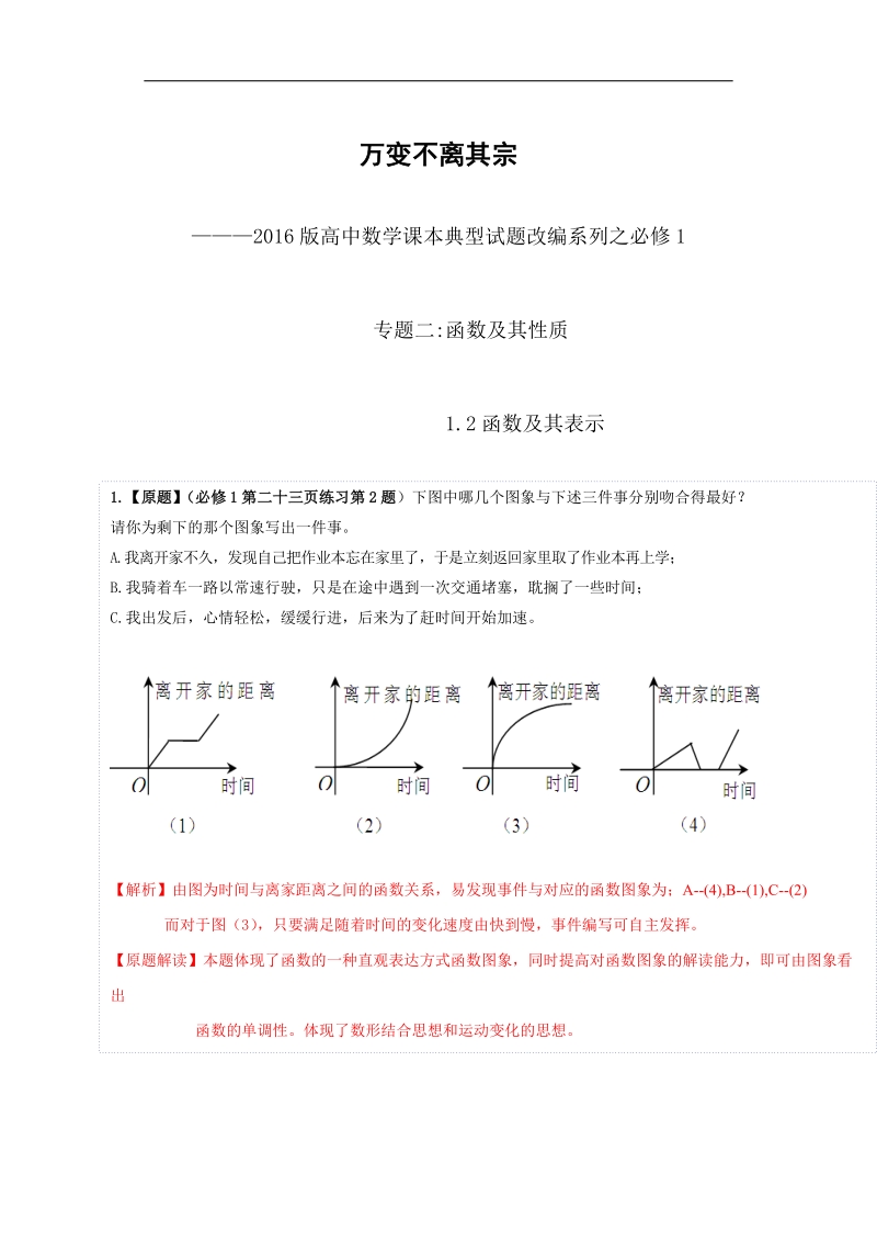 专题02 函数及其性质-万变不离其宗2017版高中数学课本典型试题改编系列（解析版）.doc_第1页