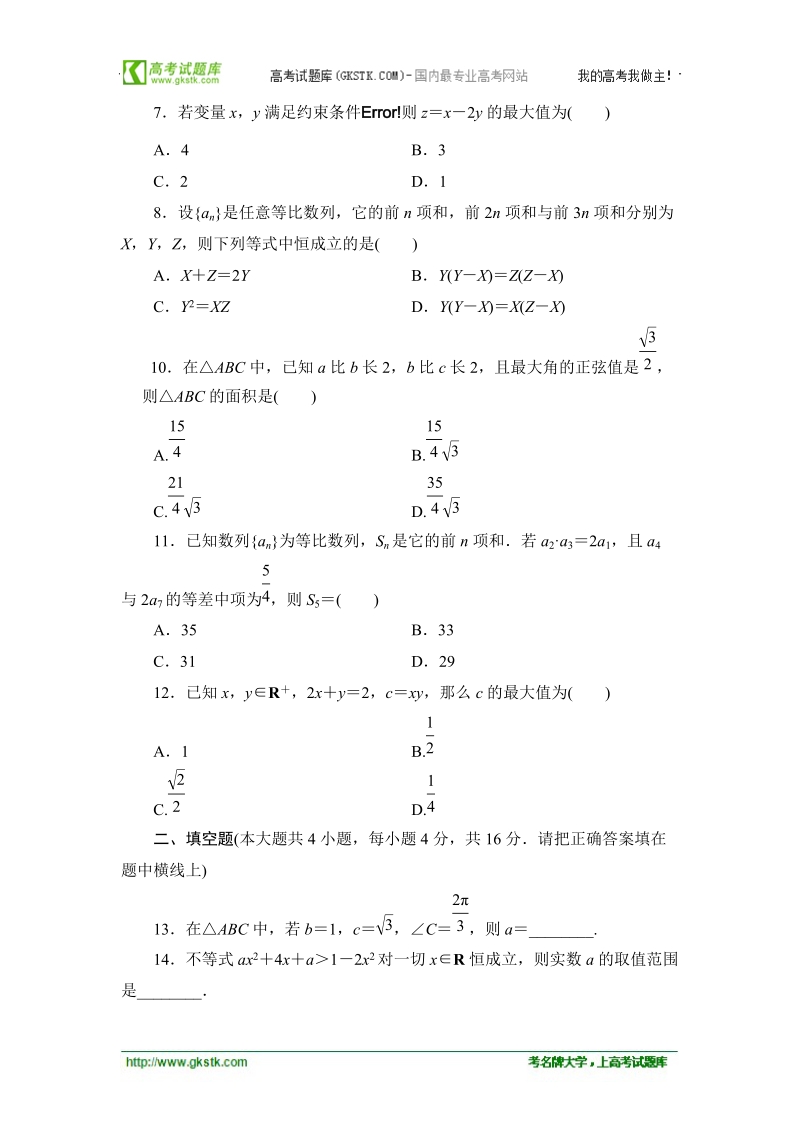 甘肃省新人教版-学年高二数学（文）寒假作业：必修5模块综合测评（1）.doc_第2页