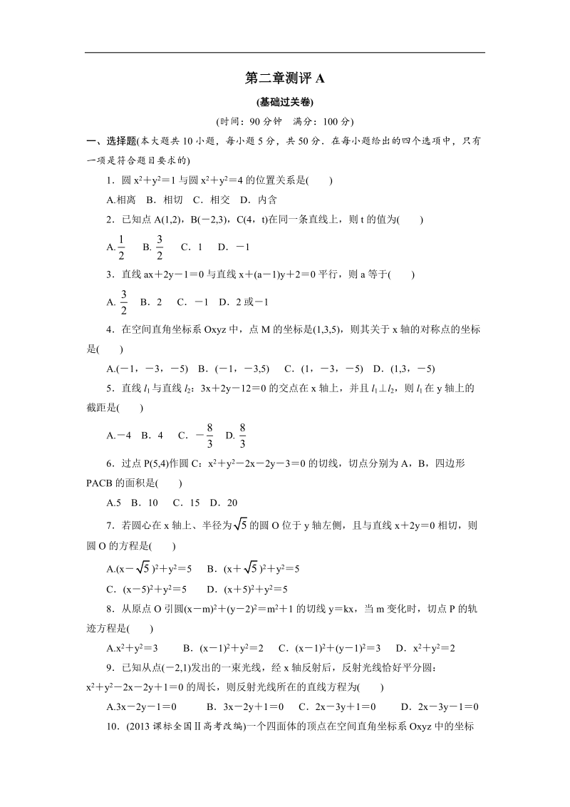 2017年高中数学人教b必修2章末测试：第二章平面解析几何初步a+word版含解析.doc_第1页