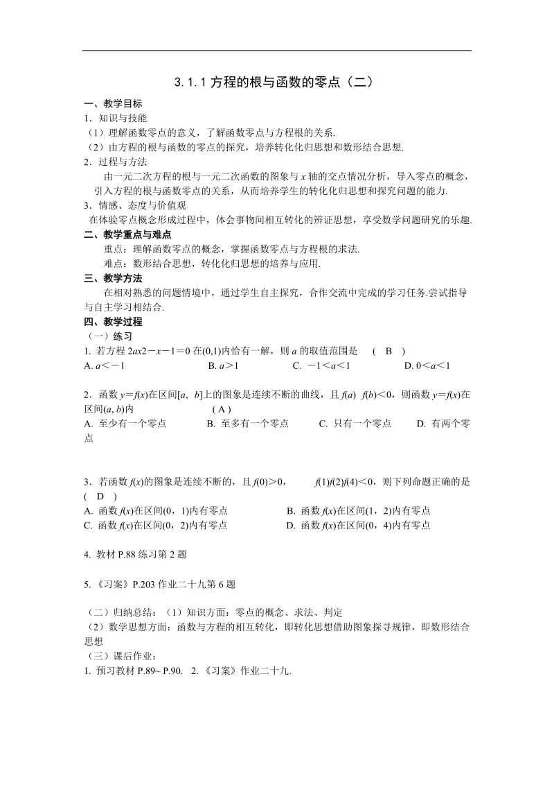 《方程的根与函数的零点》教案5（二）（新人教a版必修1）.doc_第1页