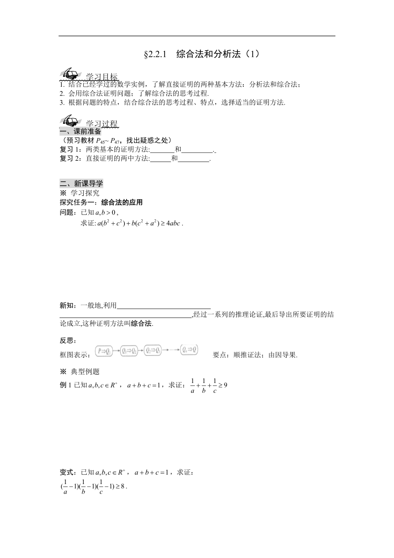 吉林省东北师范大学附属中学春数学文科人教a版选修1-2学案：2.2.1  综合法和分析法（1）.doc_第1页