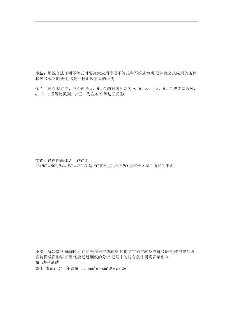 吉林省东北师范大学附属中学春数学文科人教a版选修1-2学案：2.2.1  综合法和分析法（1）.doc_第2页