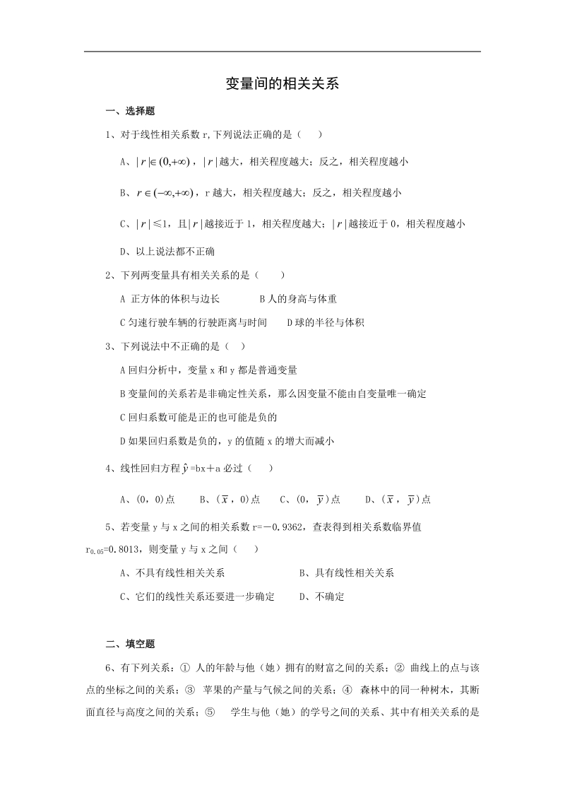 《变量之间的相关关系》同步练习3（新课标人教a版必修3）.doc_第1页