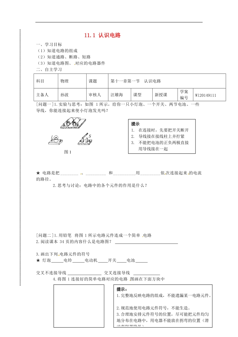 2015年九年级物理全册11.1 认识电路导学案 新北师大版.doc_第1页