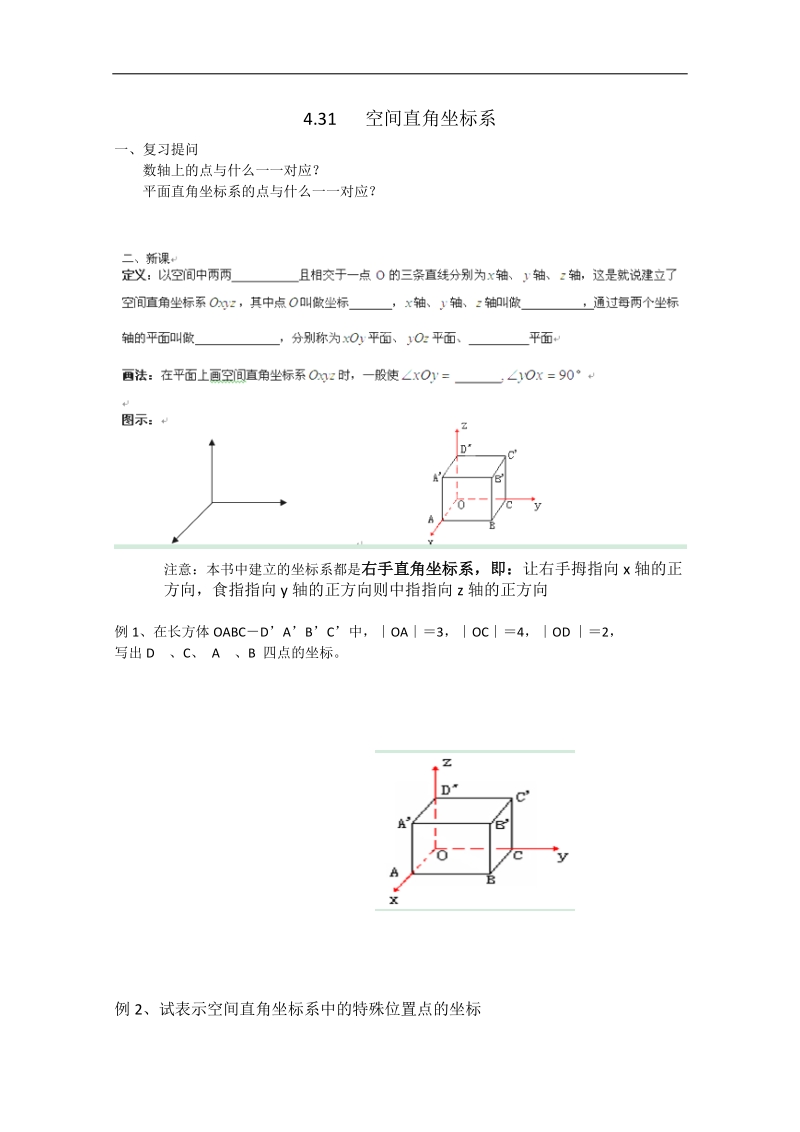 浙江专用 人教a版高二数学《空间直角坐标系》学案.doc_第1页