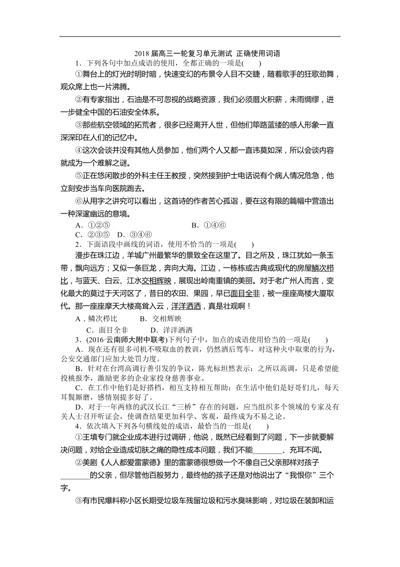 2018届高三一轮复习单元测试 正确使用词语4(7).doc_第1页