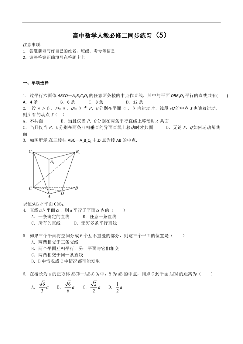 【百强名校】吉林一中高中数学人教必修二同步练习5 本校教师编写word版含答案.doc_第1页