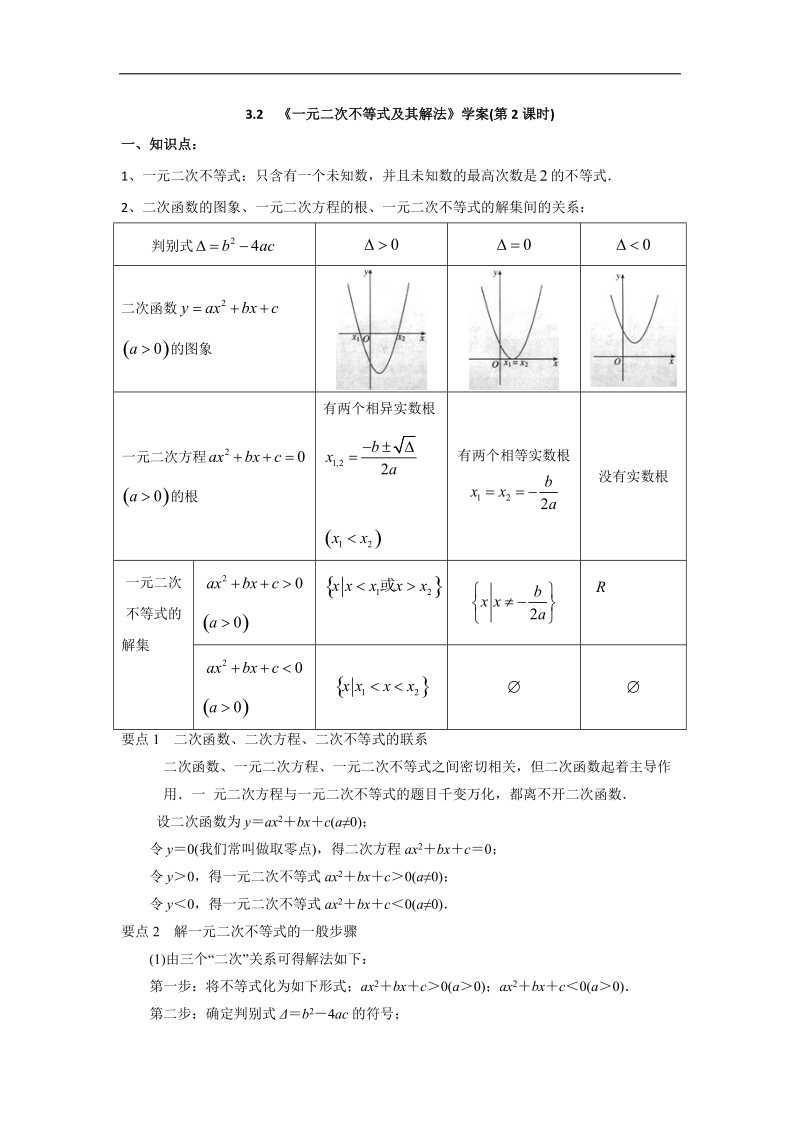 【优选整合】人教a版高中数学必修五第三章3.2《一元二次不等式的解法》（第2课时）学案.doc_第1页