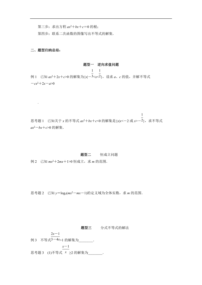 【优选整合】人教a版高中数学必修五第三章3.2《一元二次不等式的解法》（第2课时）学案.doc_第2页