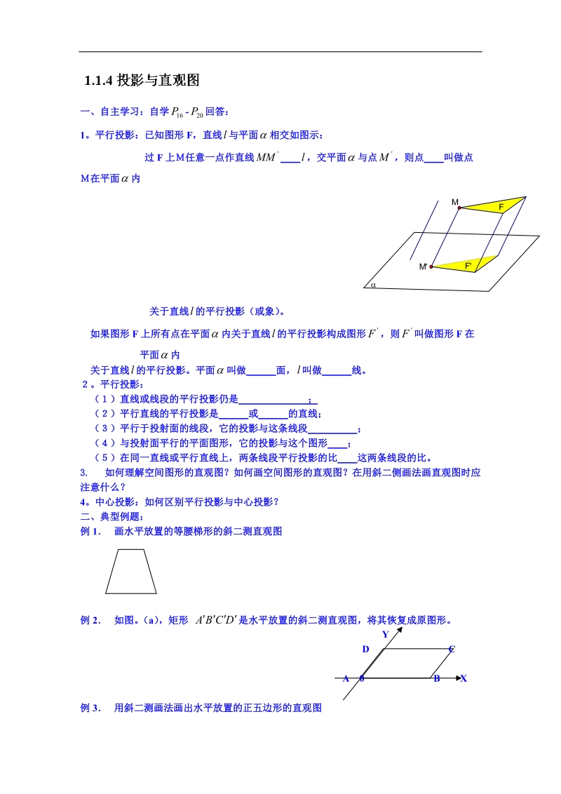 吉林省东北师范大学附属中学春数学人教必修二（文科）学案：1.1.4投影与直观图.doc_第1页