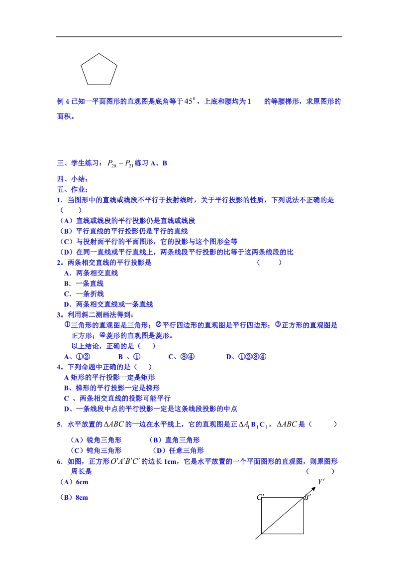 吉林省东北师范大学附属中学春数学人教必修二（文科）学案：1.1.4投影与直观图.doc_第2页