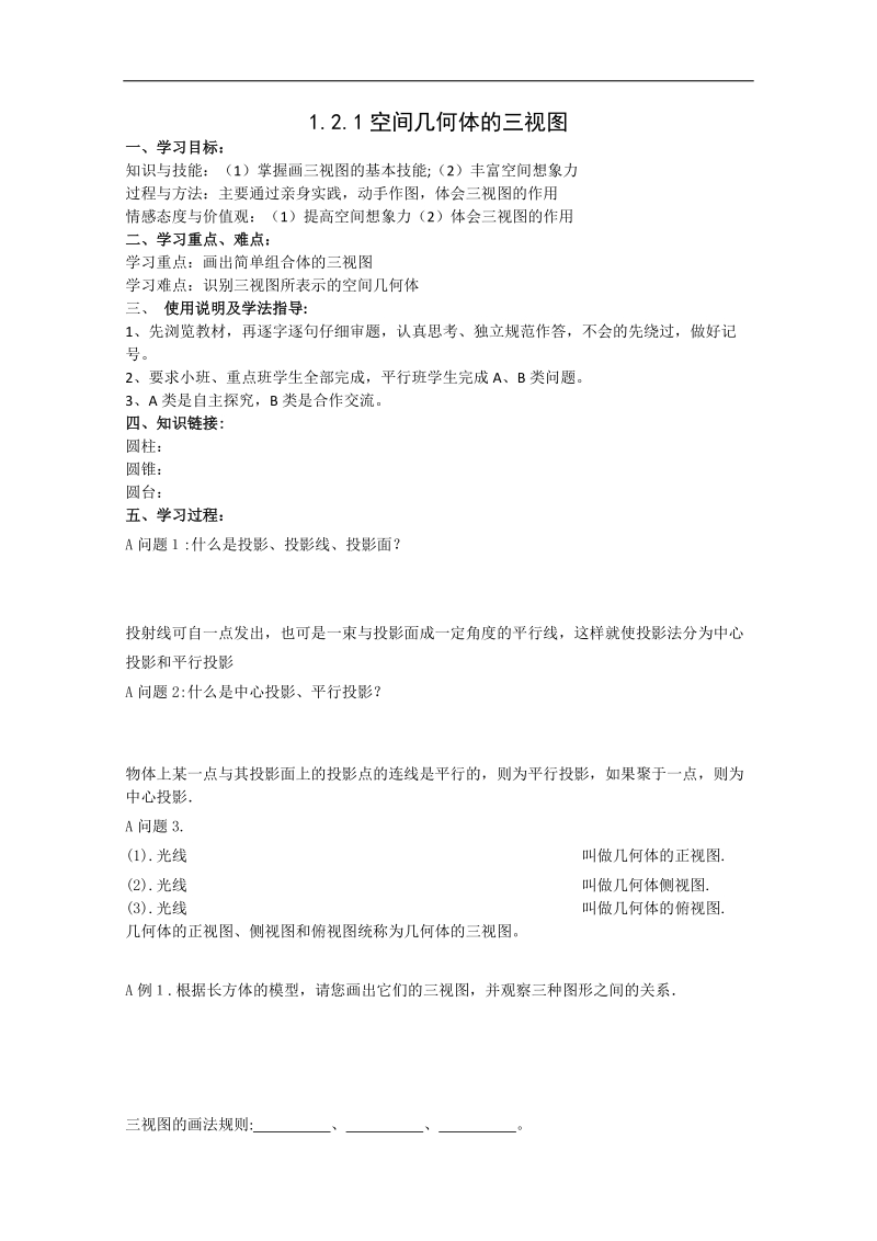 新课标人教a版数学必修2导学案：1.2.1空间几何体的三视图.doc_第1页