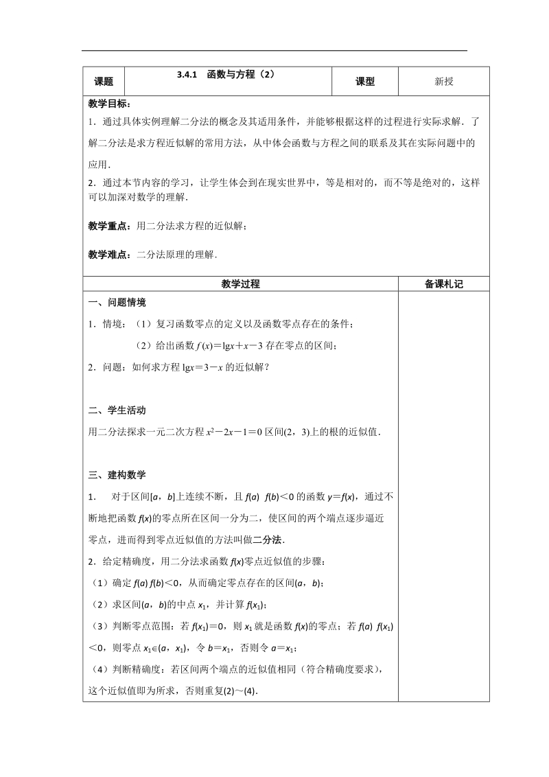 江苏省高中数学必修一苏教版教案：3.4.1　函数与方程（2）.doc_第1页