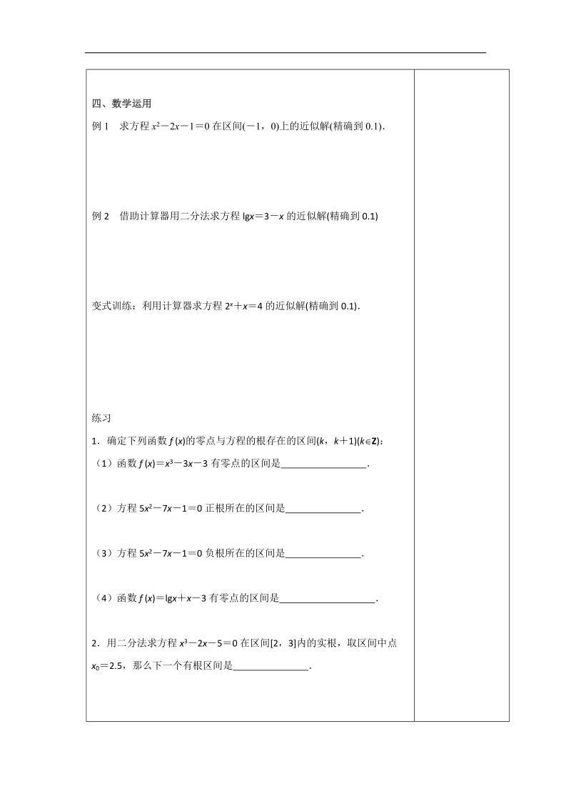 江苏省高中数学必修一苏教版教案：3.4.1　函数与方程（2）.doc_第2页