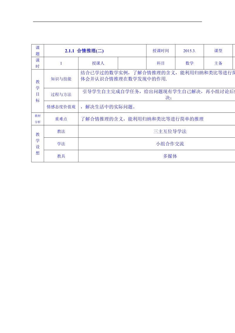 甘肃省高中数学选修1-2教案：2.1.1 合情推理(二).doc_第1页