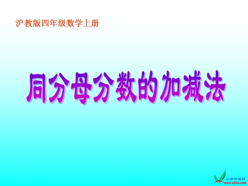 （沪教版） 2015秋四年级数学上册 《分数的加减法计算》ppt课件.ppt_第1页