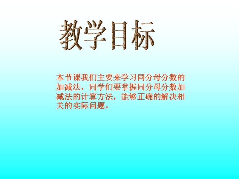 （沪教版） 2015秋四年级数学上册 《分数的加减法计算》ppt课件.ppt_第2页