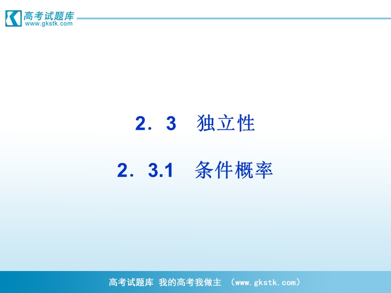 【优化方案】精品课件：数学苏教版选修2-3第2章2.3.1.ppt_第1页