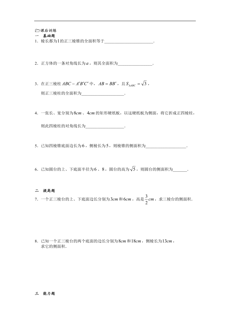 高中数学：1.3《空间几何体的表面积》教案（苏教版必修2）.doc_第3页