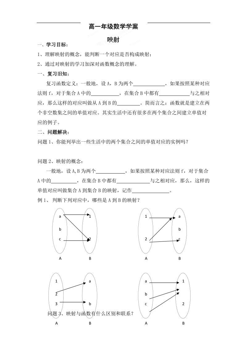 江苏省常州市西夏墅中学高一数学《映射》学案.doc_第1页