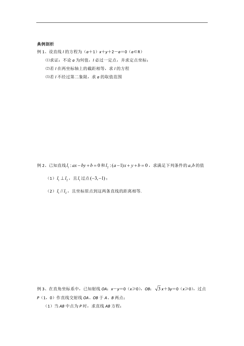 江苏省2016年高一数学苏教版必修2教学案：第2章11直线与方程习题课.doc_第2页