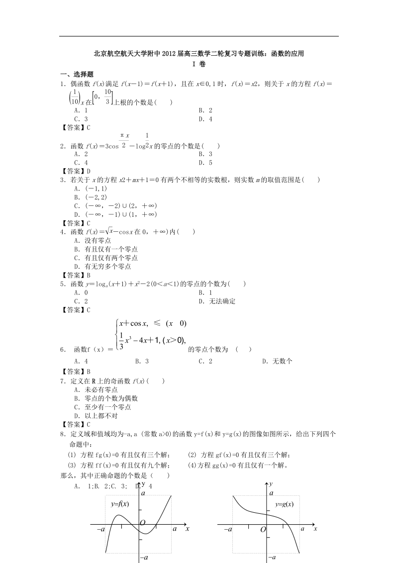 北京航空航天大学附中届高三数学二轮复习专题训练：函数的应用.doc_第1页