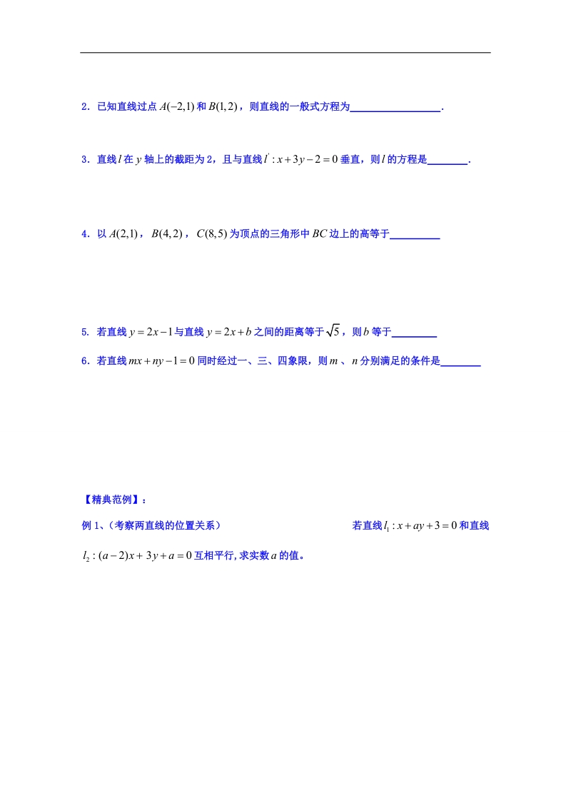 江苏省高中苏教版数学学案 必修二2.1直线与方程复习.doc_第2页