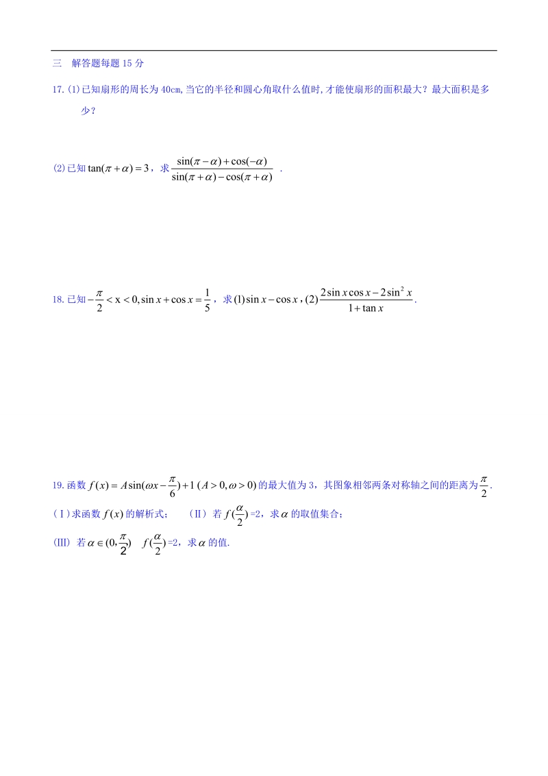 山东省高中数学（人教b版）必修四同步训练：1.2 三角函数（一） word版.doc_第3页