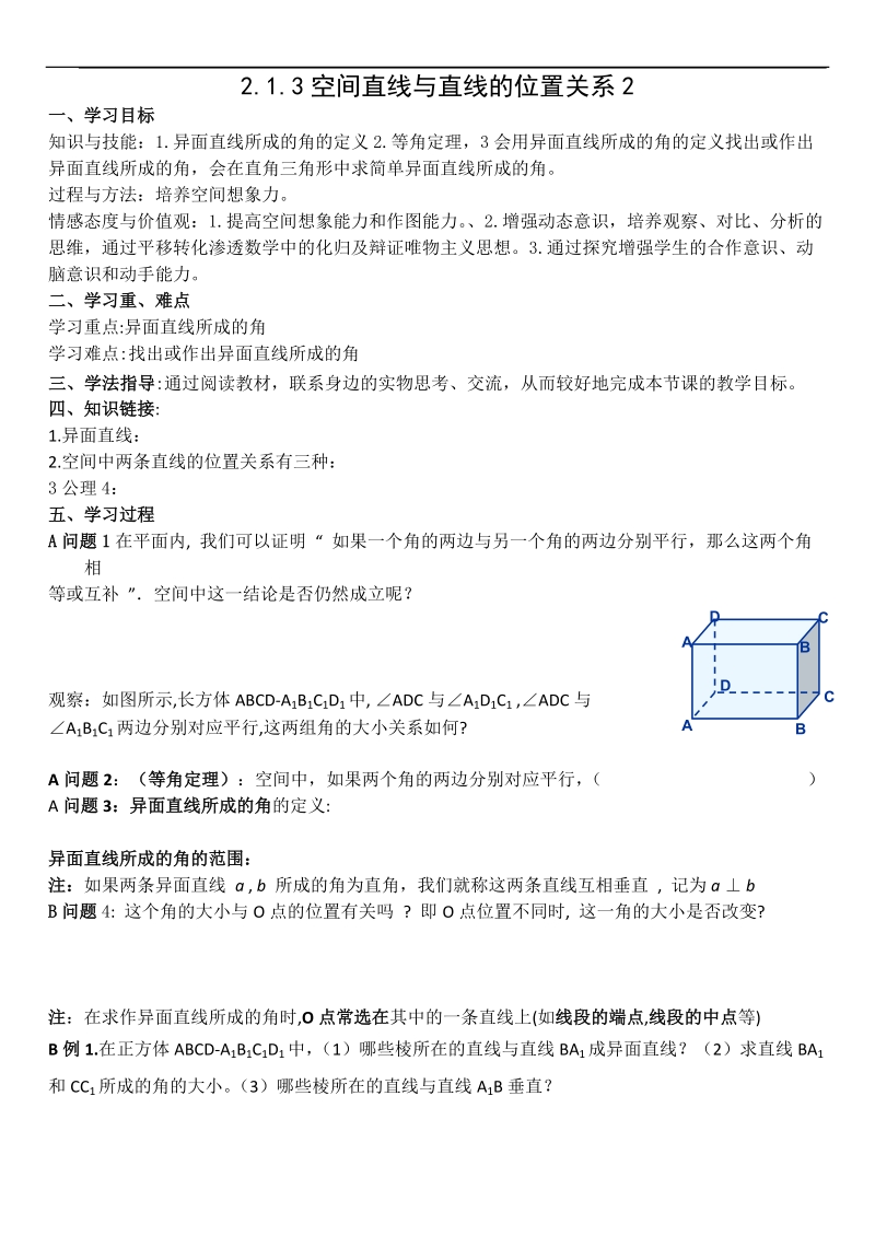 新课标人教a版数学必修2导学案：2.1.3空间直线与直线的位置关系2.doc_第1页