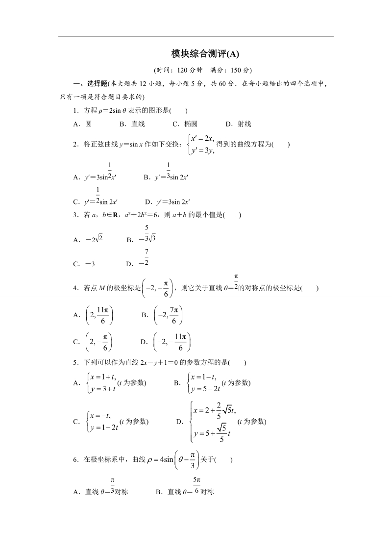 2017年高中数学人教a版选修4-4模块综合测评a word版含解析.doc_第1页