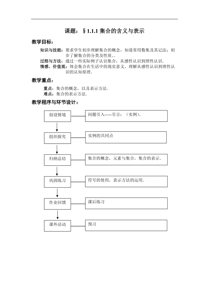 《集合的含义与表示》教案3（新人教a版必修1）.doc_第1页