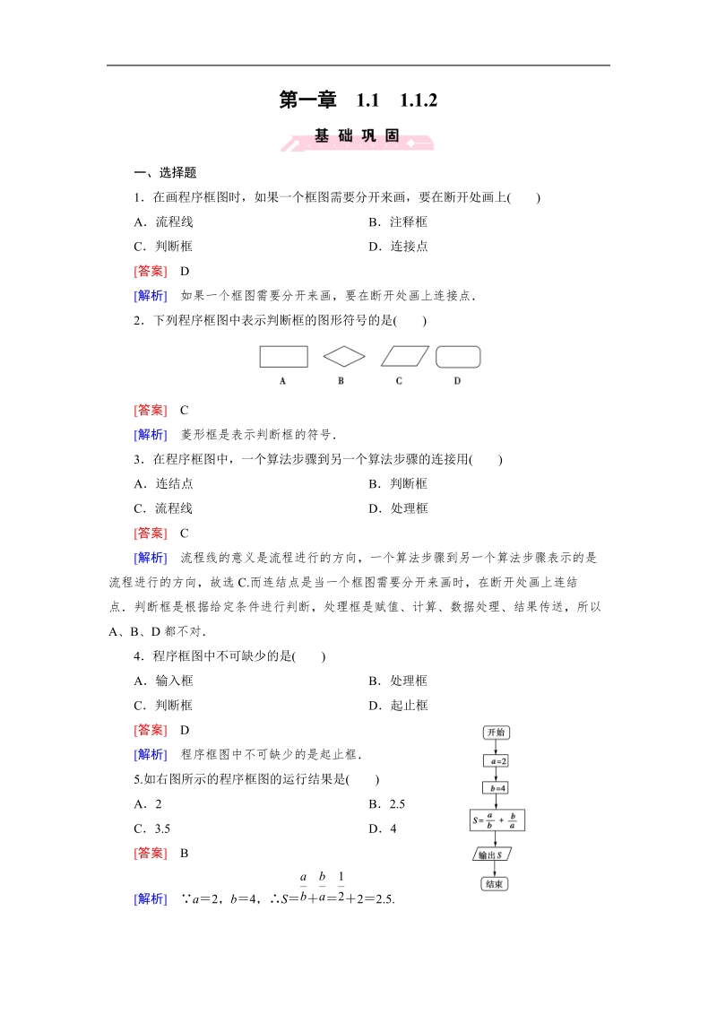 【成才之路】高中数学人教b版必修3习题：1.1.2《算法与程序框图》.doc_第1页