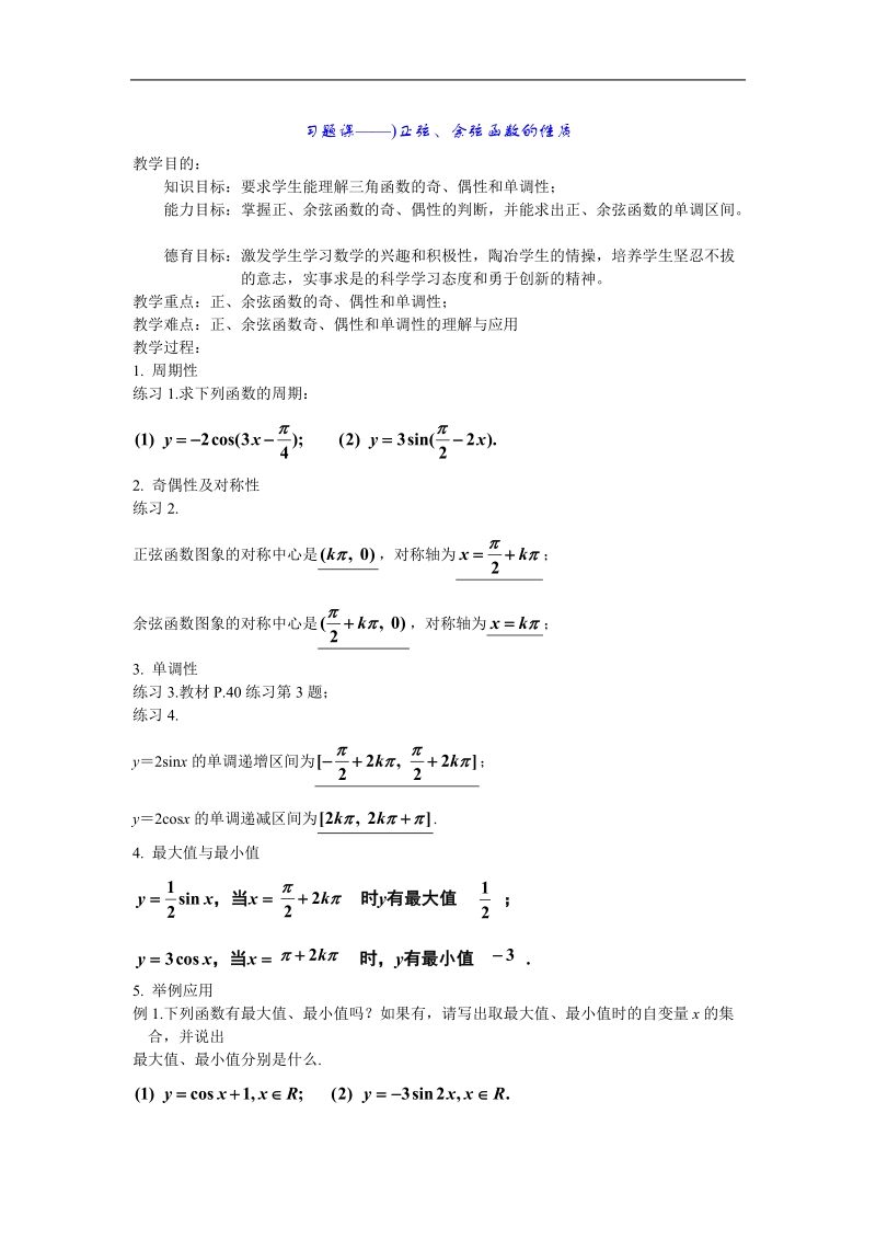 《三角函数的图象与性质》教案10（新人教a版必修4）.doc_第1页