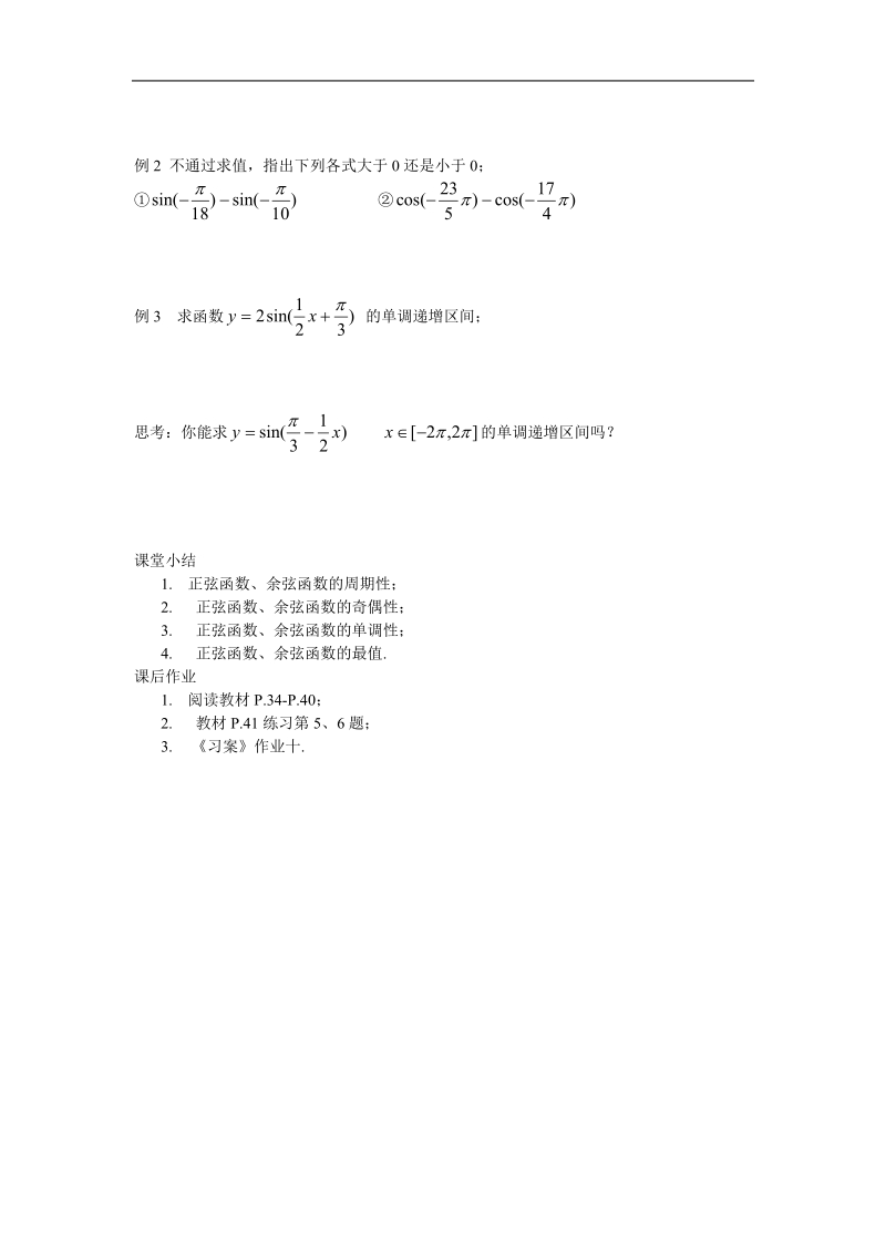 《三角函数的图象与性质》教案10（新人教a版必修4）.doc_第2页