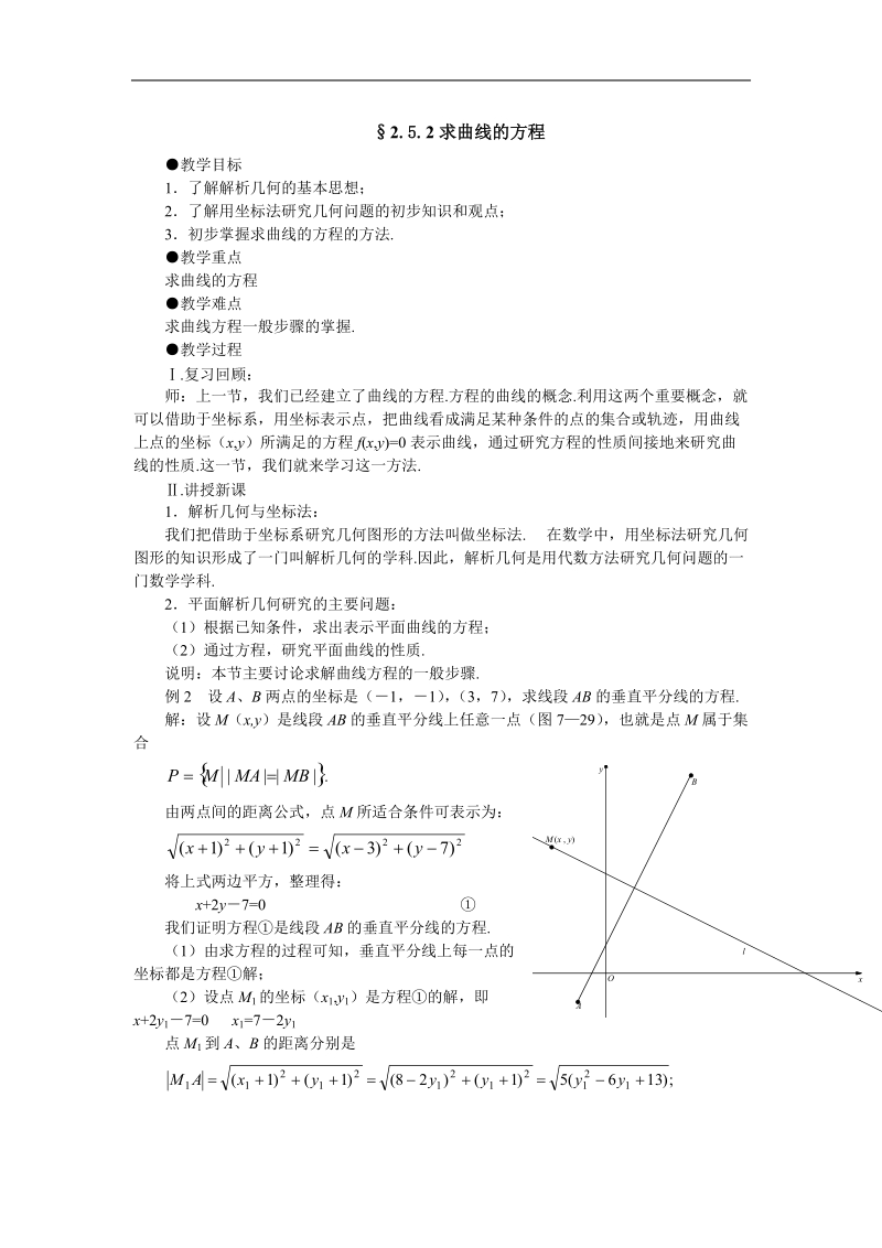 《曲线与方程》教案4（新人教a版选修2-1）.doc_第1页