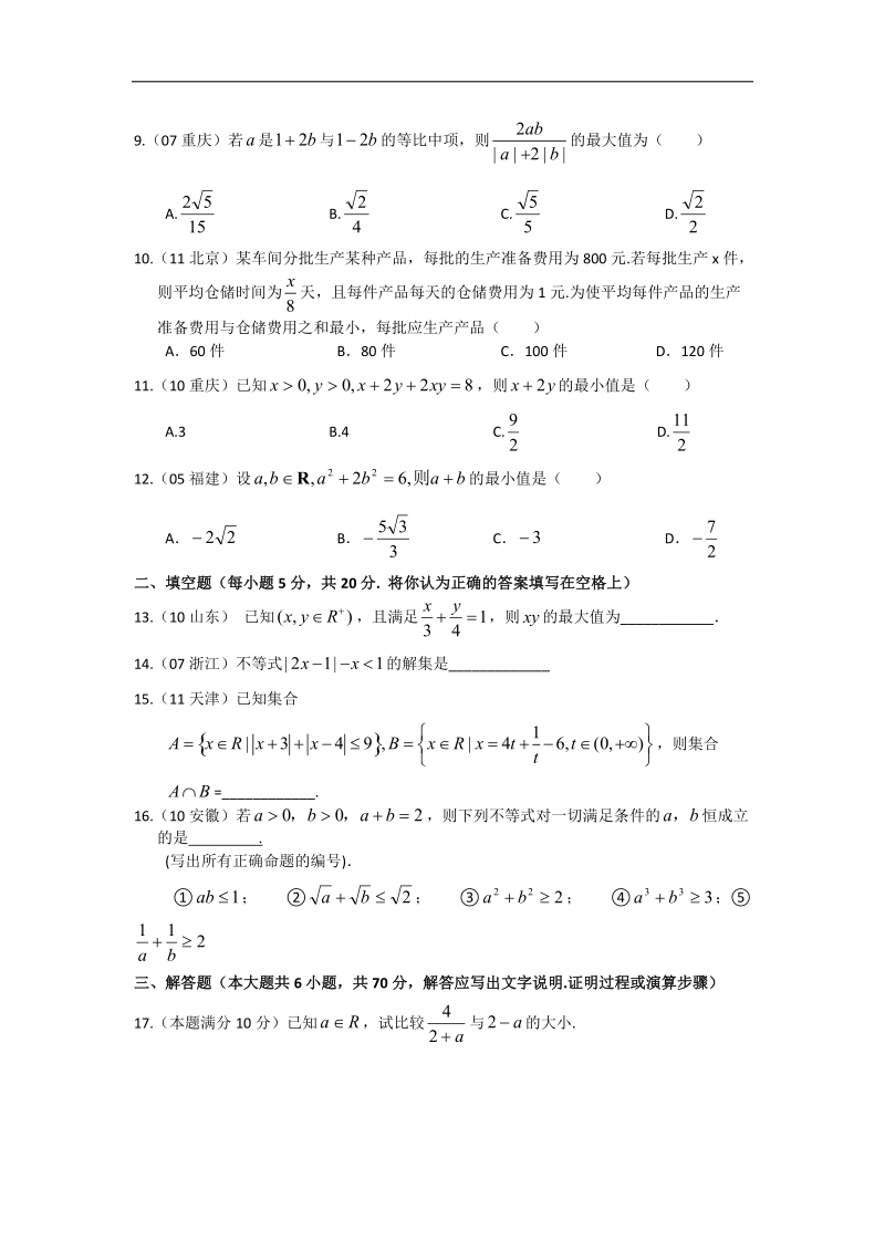 广西南宁市-学年高二上学期数学单元素质测试题：不等式.doc_第2页