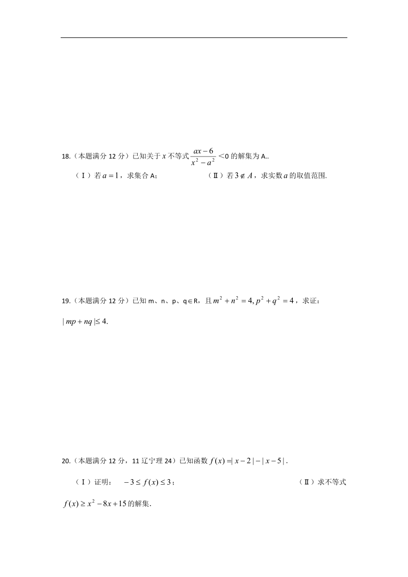 广西南宁市-学年高二上学期数学单元素质测试题：不等式.doc_第3页