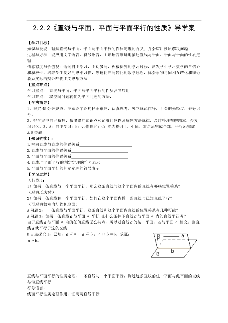 高中数学人教版必修二新导学案：2.2.2《直线与平面、平面与平面平行的性质》.doc_第1页