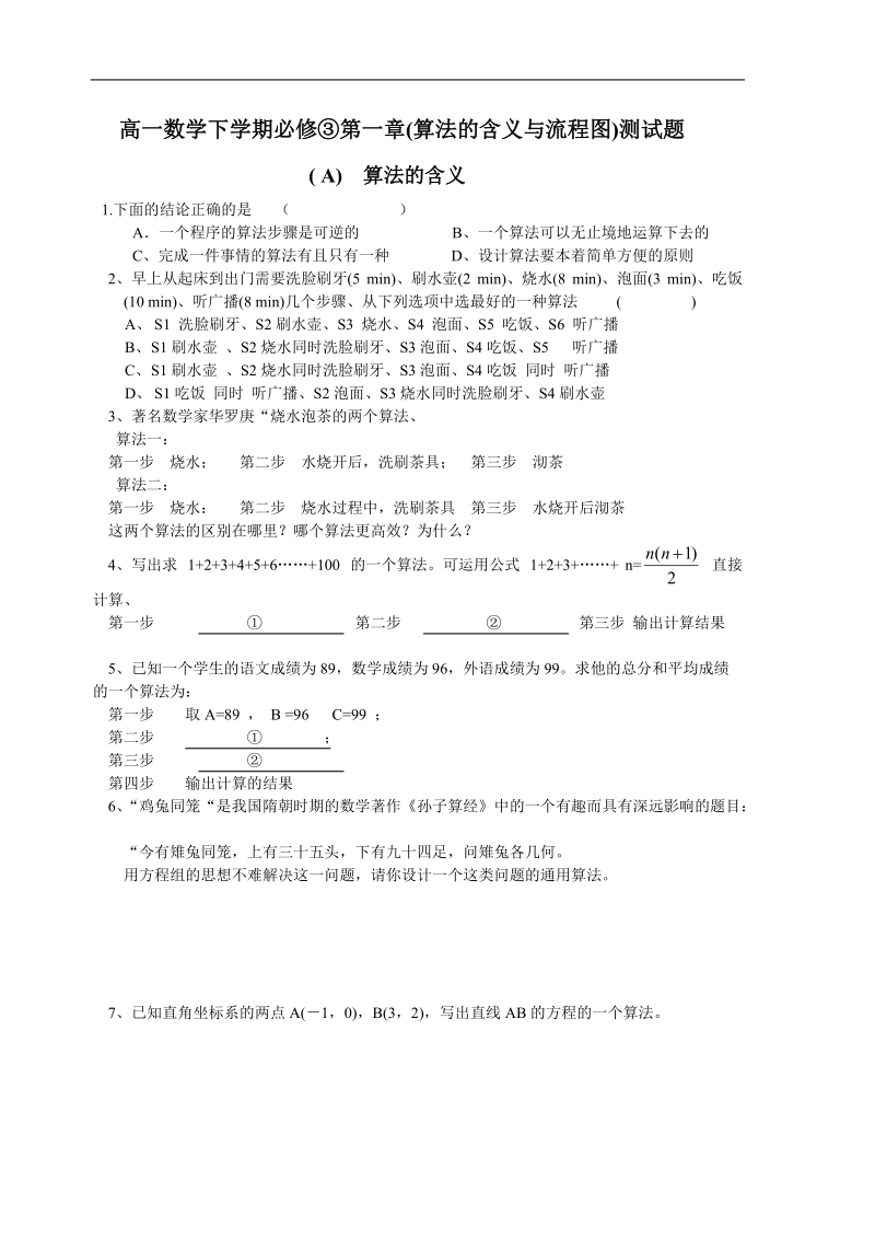 高一数学下学期必修③第一章(算法的含义与流程图)测试题.doc_第1页