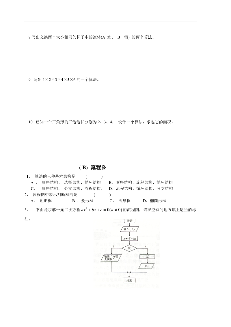 高一数学下学期必修③第一章(算法的含义与流程图)测试题.doc_第2页