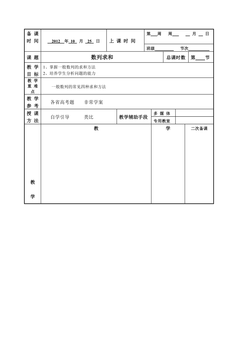 江苏地区 苏教版高三数学《数列求和》教案.doc_第1页